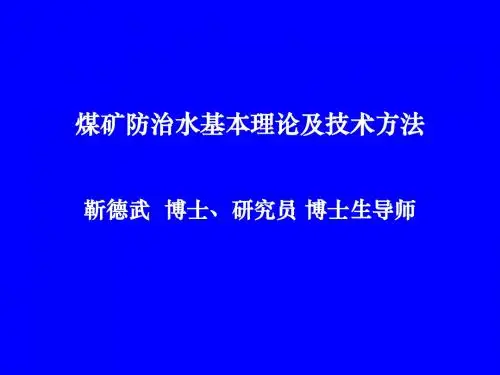 煤矿防治水基本理论及方法(1)