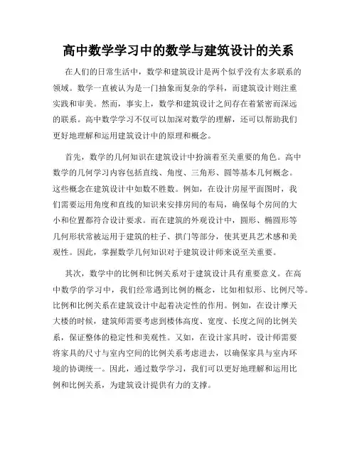 高中数学学习中的数学与建筑设计的关系