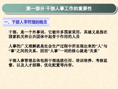 国企干部人事管理