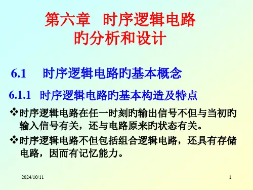 时序逻辑电路的分析和设计