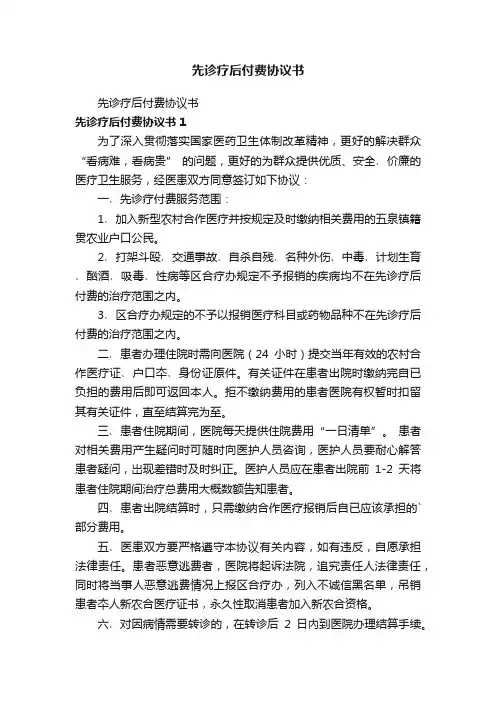 先诊疗后付费协议书
