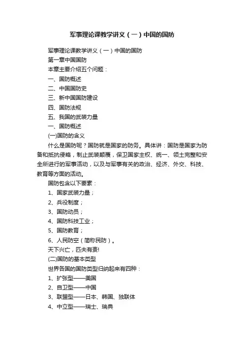 军事理论课教学讲义（一）中国的国防