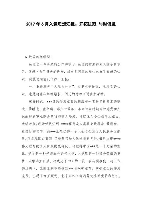 2017年6月入党思想汇报：开拓进取 与时俱进