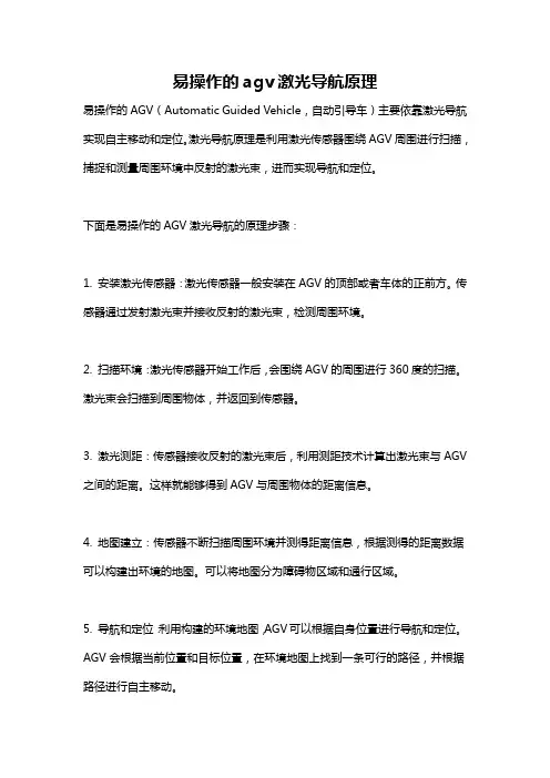 易操作的agv激光导航原理