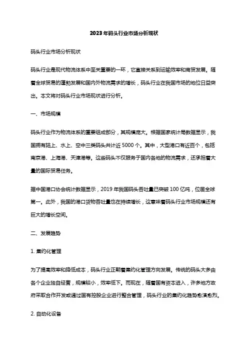 2023年码头行业市场分析现状