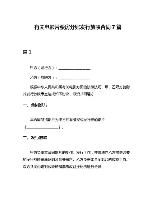 有关电影片票房分账发行放映合同7篇