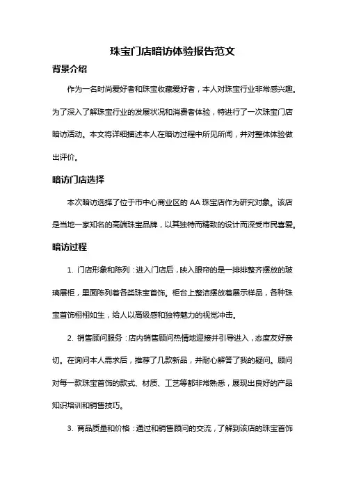 珠宝门店暗访体验报告范文