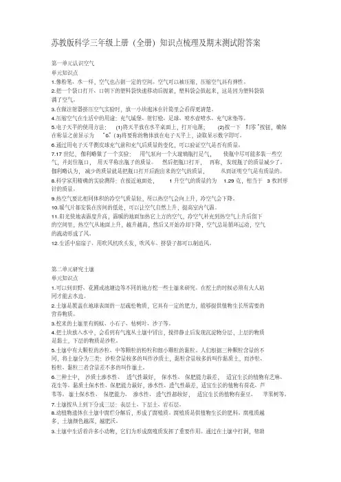 苏教版科学三年级上册全册知识点梳理及期末测试卷(附答案)