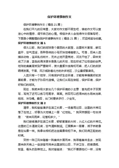 保护环境事例作文（精选21篇）