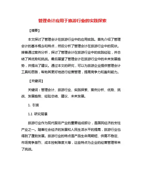 管理会计应用于旅游行业的实践探索