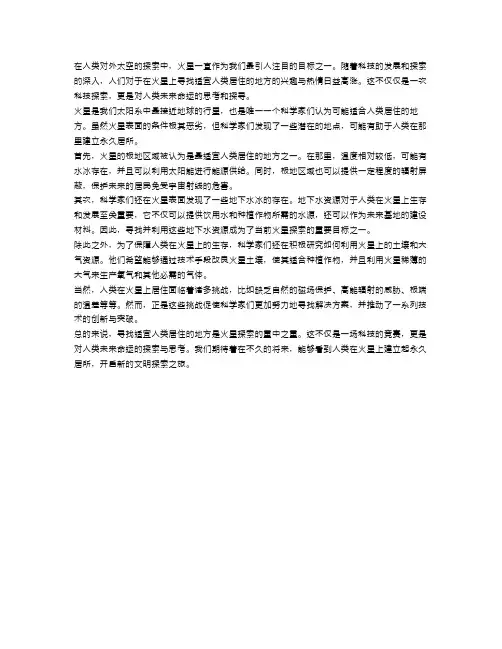 火星探索的关键：寻找适宜人类居住的地方