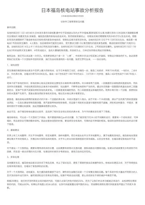 日本福岛核电站事故分析报告