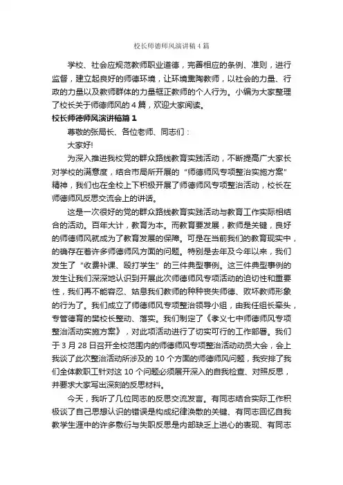 校长师德师风演讲稿4篇_教师演讲稿_