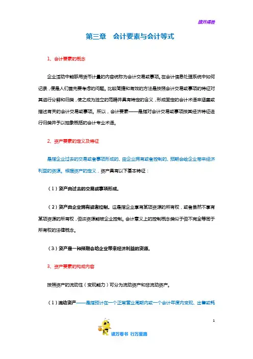 《基础会计学》知识点注释：2、第二章  会计要素与会计等式