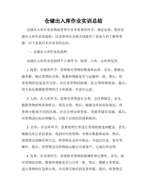 仓储出入库作业实训总结