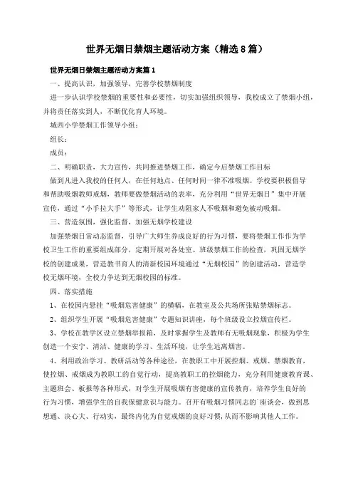 世界无烟日禁烟主题活动方案(精选8篇)