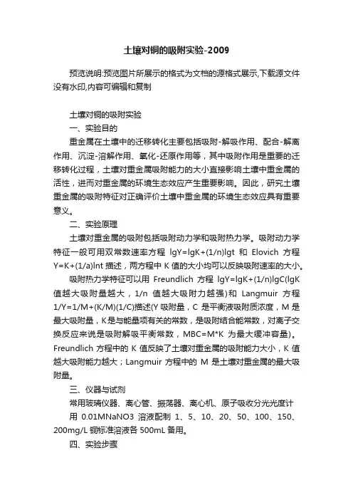 土壤对铜的吸附实验-2009