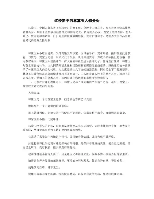 红楼梦中的林黛玉人物分析