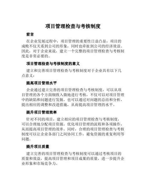 项目管理检查与考核制度