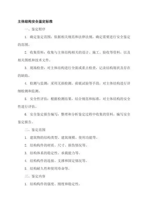 主体结构安全鉴定标准