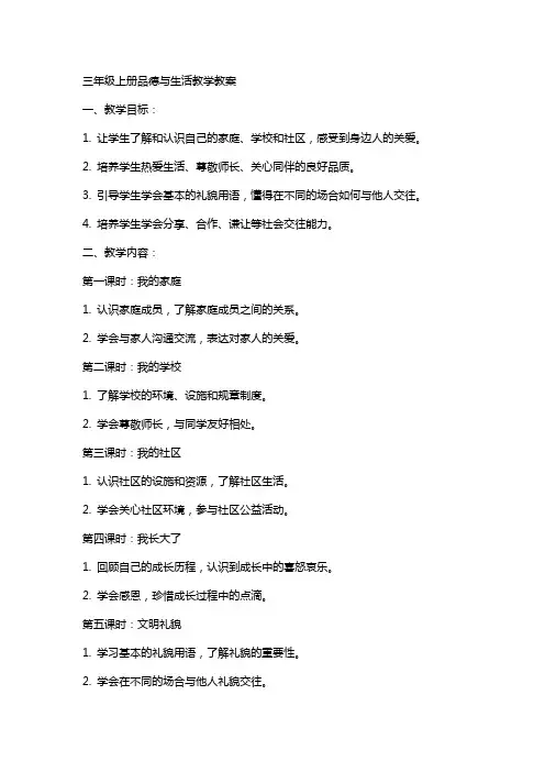 三年级上册品德与生活教学教案