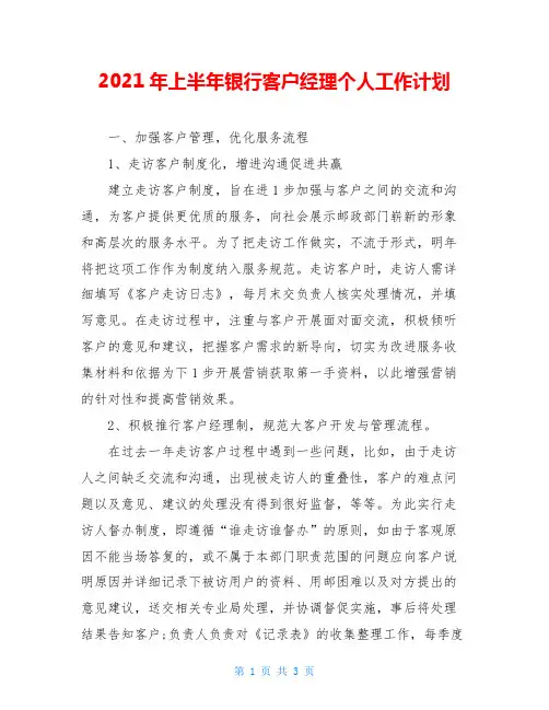 2021年上半年银行客户经理个人工作计划