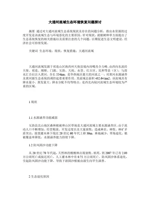 大通河流域生态环境恢复问题探讨
