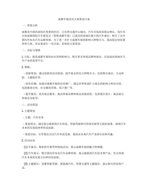 成都车展活动文案策划方案