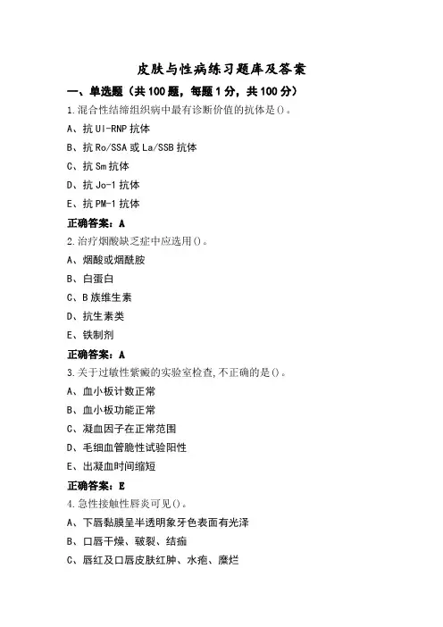 皮肤与性病练习题库及答案