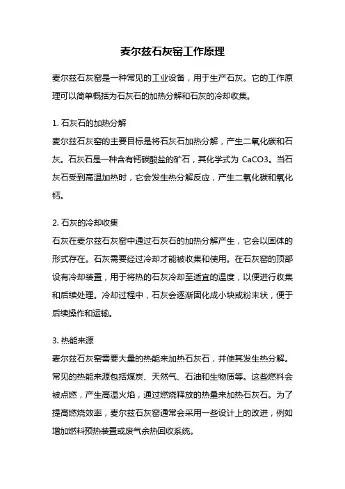 麦尔兹石灰窑工作原理