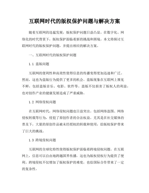 互联网时代的版权保护问题与解决方案