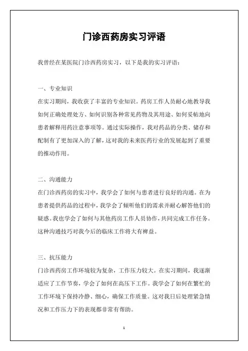 门诊西药房实习评语