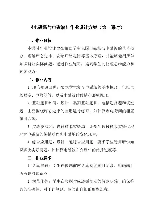 《第四章2电磁场与电磁波》作业设计方案-高中物理人教版19选择性必修第二册