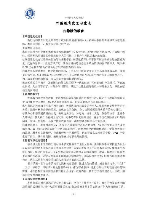 外国教育史复习笔记