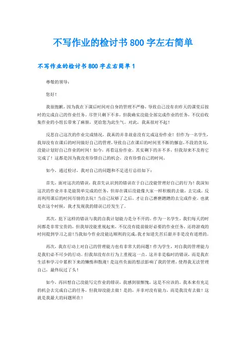 不写作业的检讨书800字左右简单