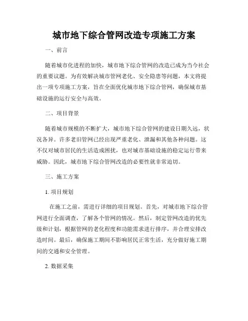 城市地下综合管网改造专项施工方案