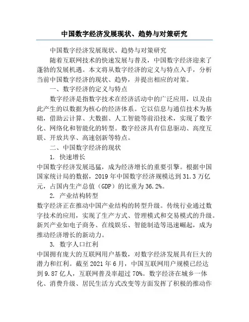 中国数字经济发展现状、趋势与对策研究