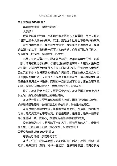 关于交友的演讲稿600学（通用6篇）