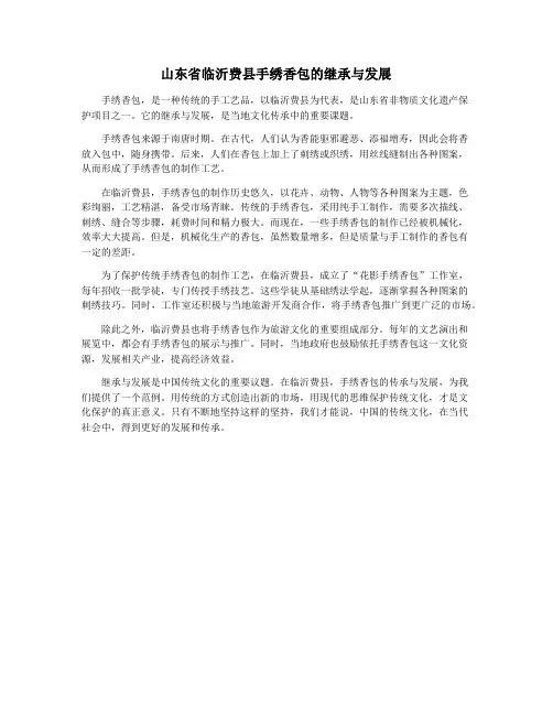 山东省临沂费县手绣香包的继承与发展