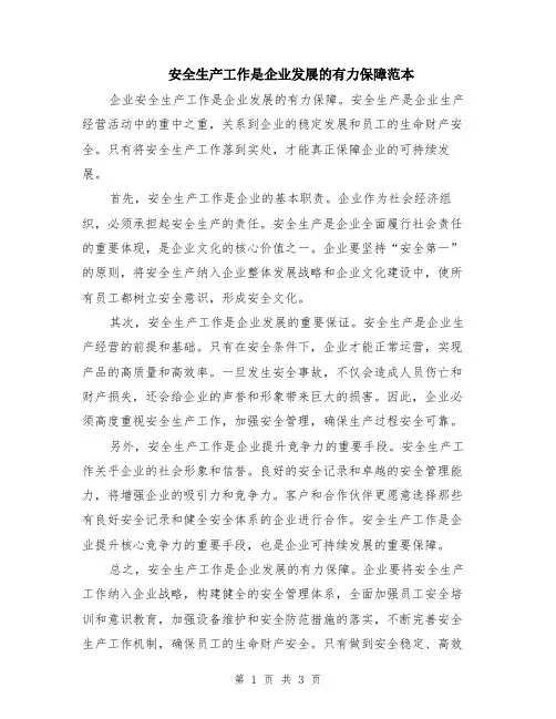 安全生产工作是企业发展的有力保障范本（2篇）