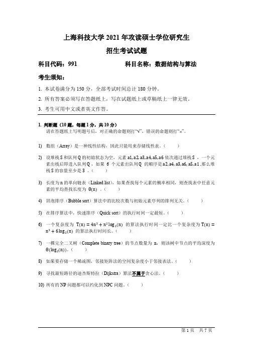 上海科技大学2021年考研硕士专业课991数据结构与算法 (1)
