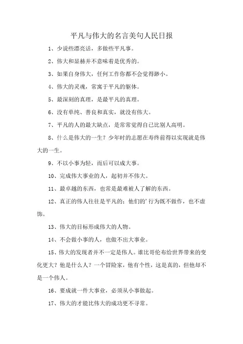 平凡与伟大的名言美句人民日报