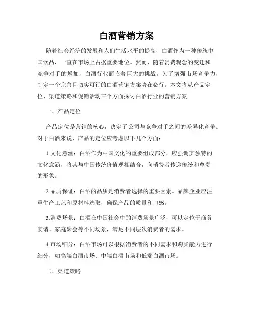 白酒营销方案