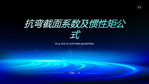 抗弯截面系数及惯性矩公式大全