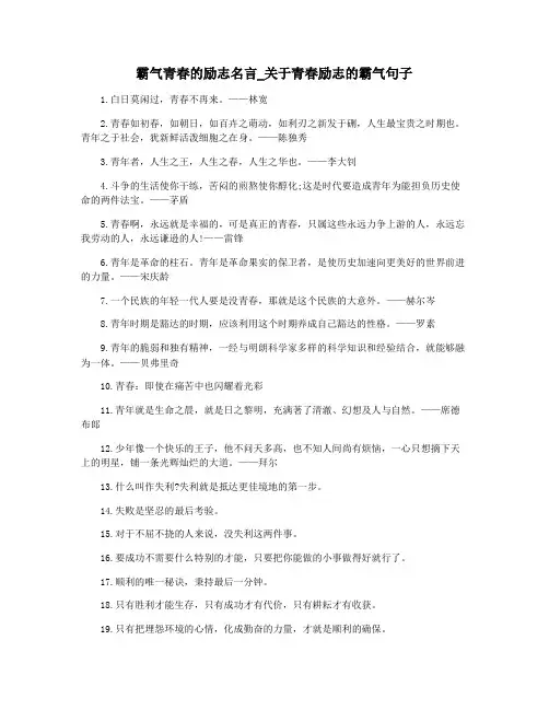 霸气青春的励志名言_关于青春励志的霸气句子