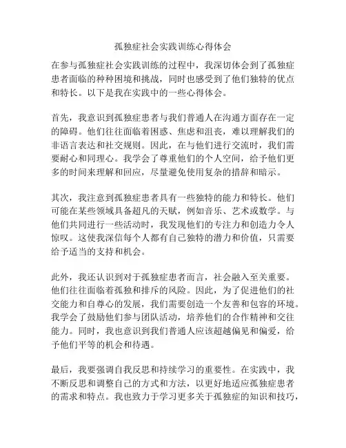 孤独症社会实践训练心得体会