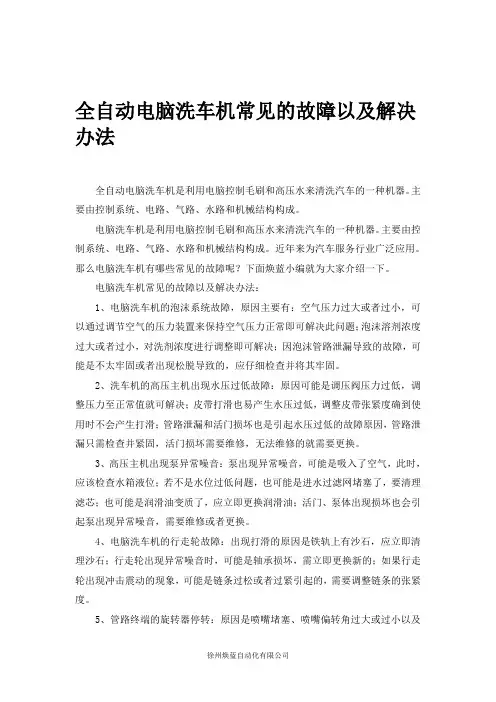 全自动电脑洗车机常见的故障以及解决办法