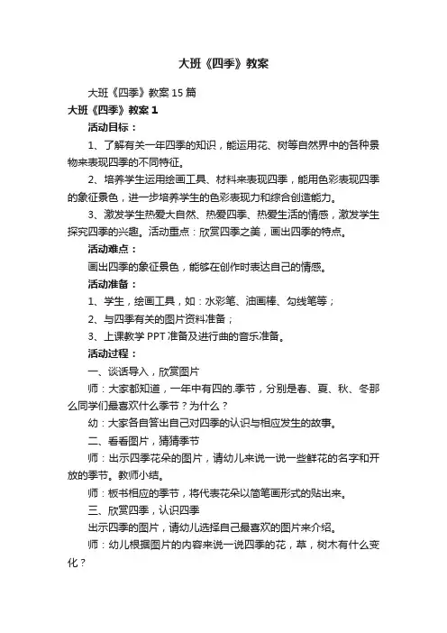大班《四季》教案
