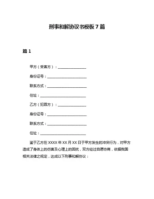 刑事和解协议书模板7篇