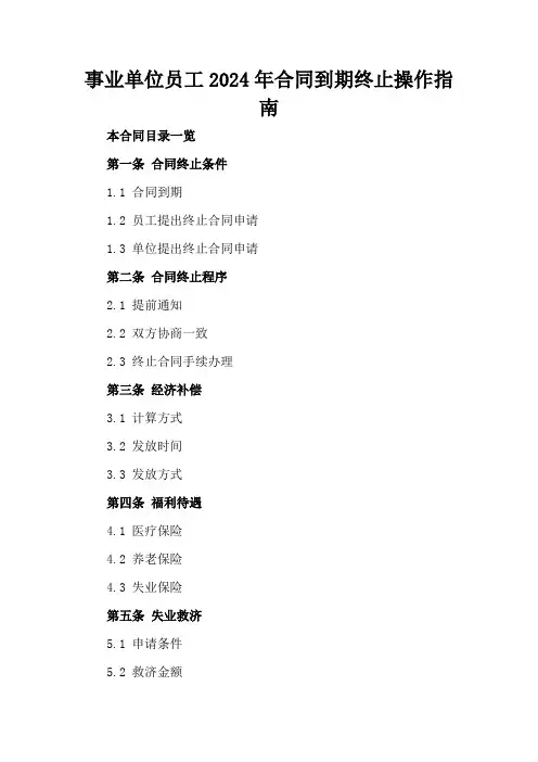事业单位员工2024年合同到期终止操作指南